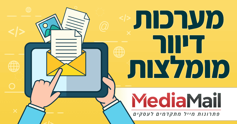 מערכות דיוור מומלצות