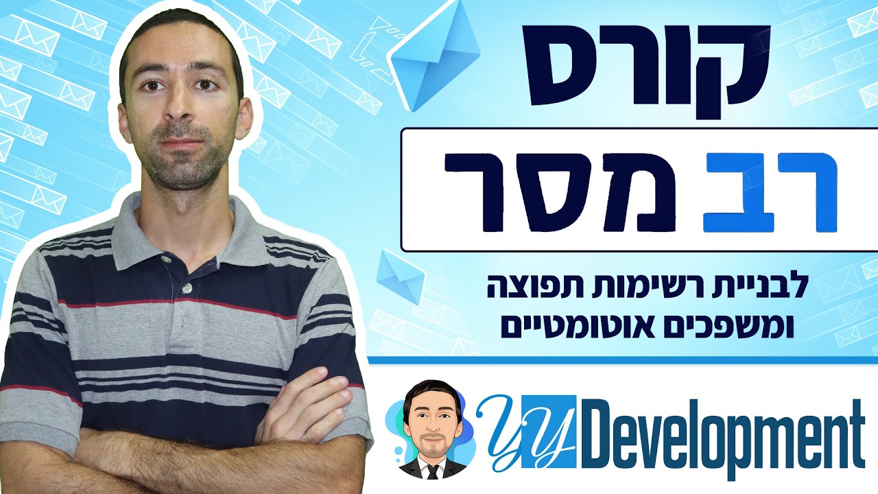 מדריך לשימוש במערכת דיוור של רב מסר