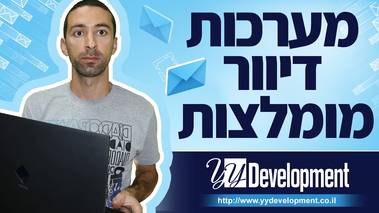סרטון המסביר איך לבחור מערכת דיוור מומלצת